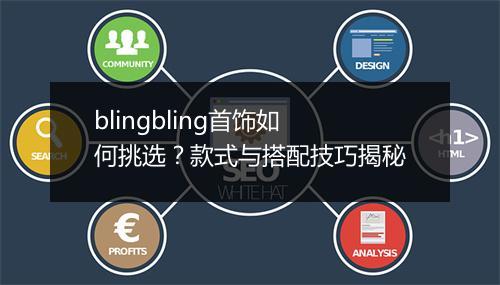 blingbling首饰如何挑选？款式与搭配技巧揭秘