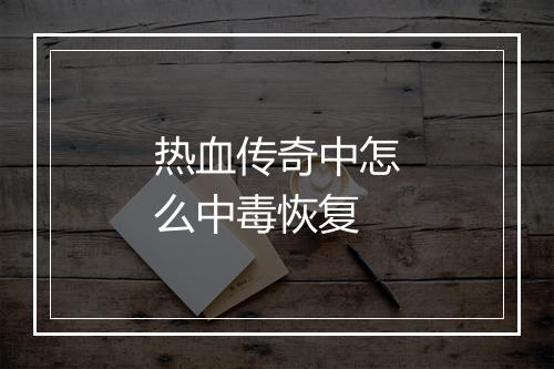 热血传奇中怎么中毒恢复