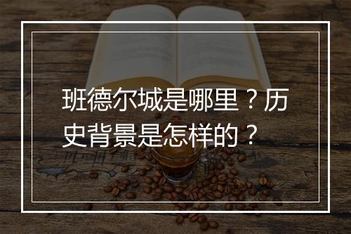 班德尔城是哪里？历史背景是怎样的？