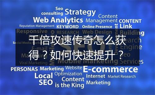 千倍攻速传奇怎么获得？如何快速提升？