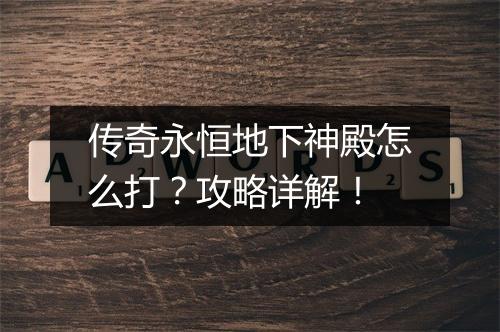 传奇永恒地下神殿怎么打？攻略详解！