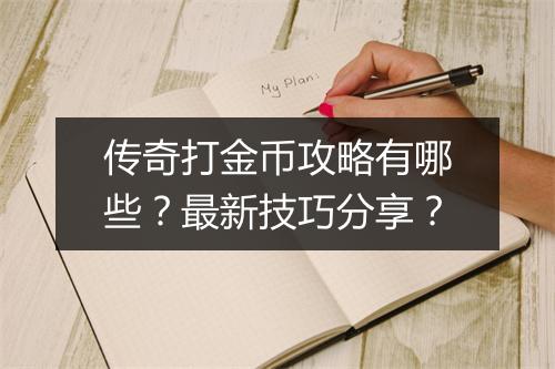 传奇打金币攻略有哪些？最新技巧分享？