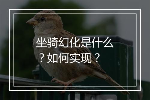 坐骑幻化是什么？如何实现？