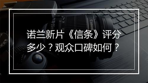 诺兰新片《信条》评分多少？观众口碑如何？