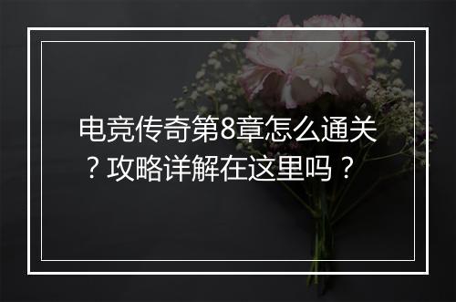 电竞传奇第8章怎么通关？攻略详解在这里吗？