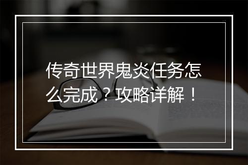 传奇世界鬼炎任务怎么完成？攻略详解！