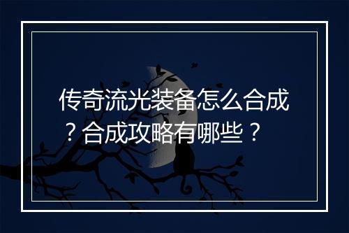 传奇流光装备怎么合成？合成攻略有哪些？