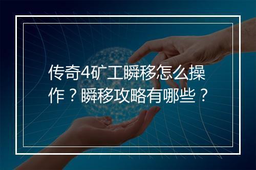传奇4矿工瞬移怎么操作？瞬移攻略有哪些？