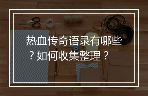 热血传奇语录有哪些？如何收集整理？