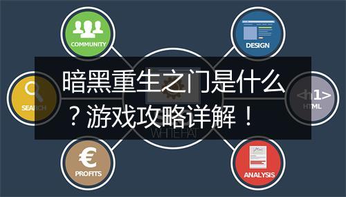 暗黑重生之门是什么？游戏攻略详解！