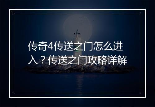 传奇4传送之门怎么进入？传送之门攻略详解