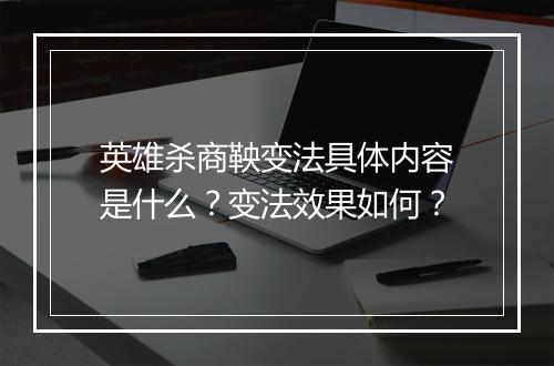 英雄杀商鞅变法具体内容是什么？变法效果如何？