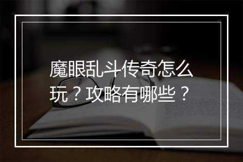 魔眼乱斗传奇怎么玩？攻略有哪些？