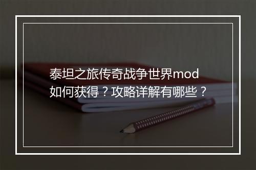 泰坦之旅传奇战争世界mod如何获得？攻略详解有哪些？