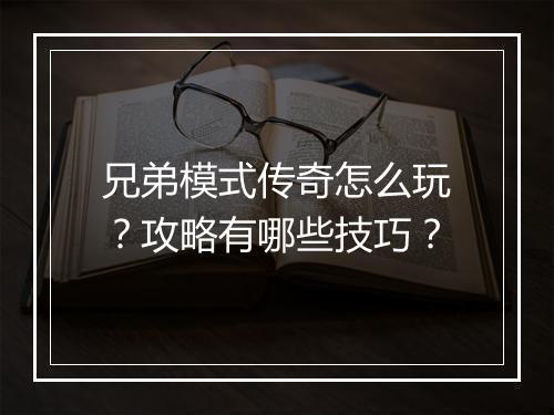 兄弟模式传奇怎么玩？攻略有哪些技巧？