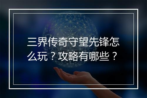 三界传奇守望先锋怎么玩？攻略有哪些？