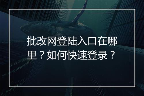 批改网登陆入口在哪里？如何快速登录？