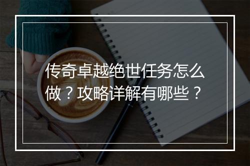 传奇卓越绝世任务怎么做？攻略详解有哪些？