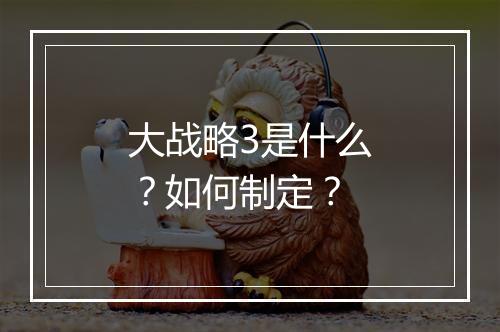 大战略3是什么？如何制定？