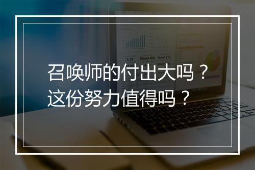 召唤师的付出大吗？这份努力值得吗？