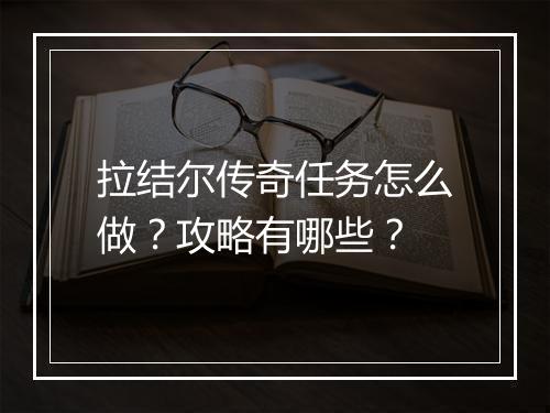 拉结尔传奇任务怎么做？攻略有哪些？