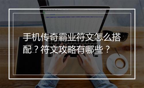手机传奇霸业符文怎么搭配？符文攻略有哪些？
