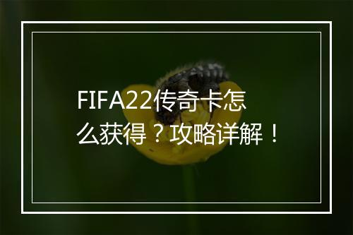 FIFA22传奇卡怎么获得？攻略详解！