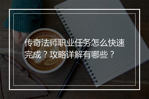 传奇法师职业任务怎么快速完成？攻略详解有哪些？