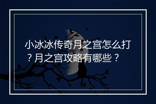 小冰冰传奇月之宫怎么打？月之宫攻略有哪些？