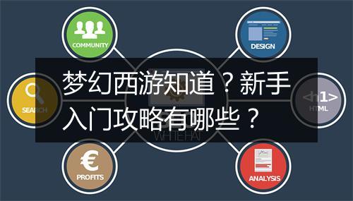 梦幻西游知道？新手入门攻略有哪些？