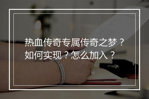 热血传奇专属传奇之梦？如何实现？怎么加入？