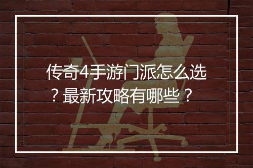 传奇4手游门派怎么选？最新攻略有哪些？