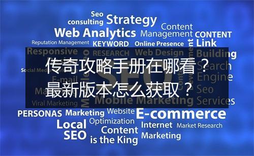 传奇攻略手册在哪看？最新版本怎么获取？
