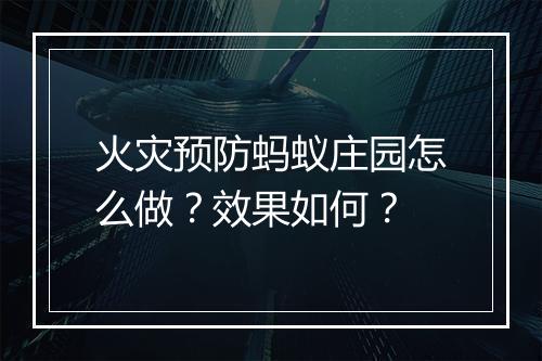 火灾预防蚂蚁庄园怎么做？效果如何？