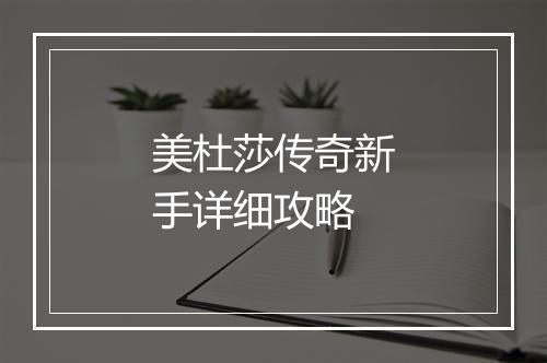 美杜莎传奇新手详细攻略