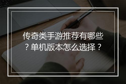 传奇类手游推荐有哪些？单机版本怎么选择？
