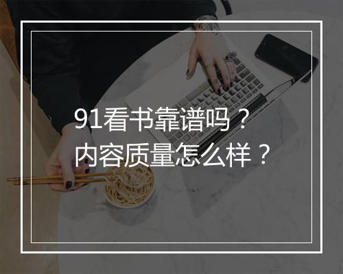 91看书靠谱吗？内容质量怎么样？