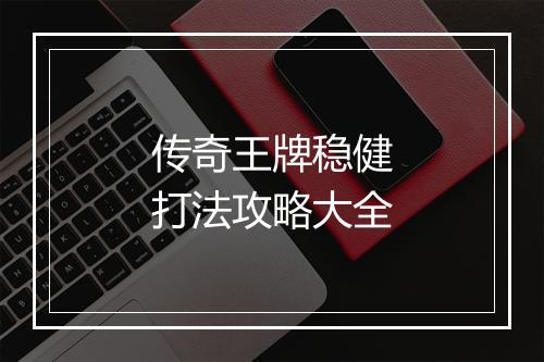 传奇王牌稳健打法攻略大全