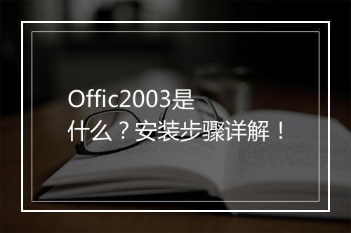 Offic2003是什么？安装步骤详解！