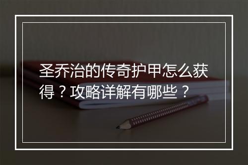 圣乔治的传奇护甲怎么获得？攻略详解有哪些？