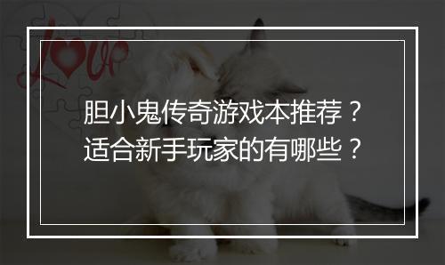 胆小鬼传奇游戏本推荐？适合新手玩家的有哪些？