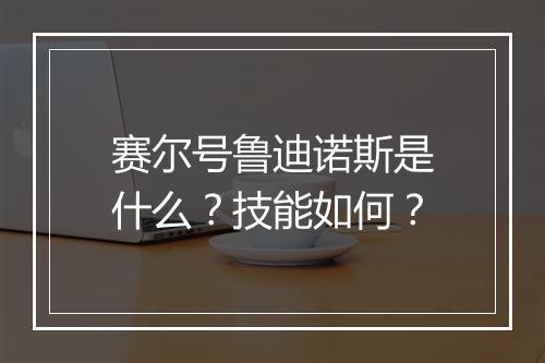 赛尔号鲁迪诺斯是什么？技能如何？