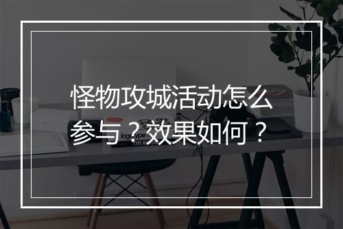 怪物攻城活动怎么参与？效果如何？
