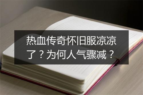 热血传奇怀旧服凉凉了？为何人气骤减？