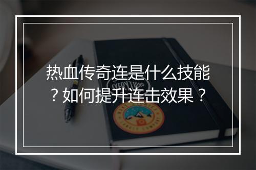 热血传奇连是什么技能？如何提升连击效果？