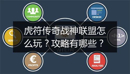 虎符传奇战神联盟怎么玩？攻略有哪些？