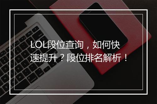 LOL段位查询，如何快速提升？段位排名解析！