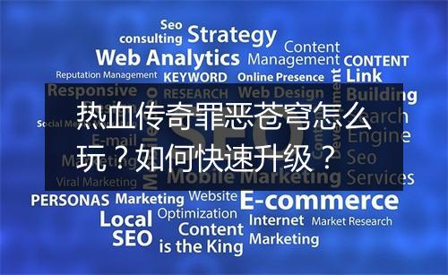 热血传奇罪恶苍穹怎么玩？如何快速升级？