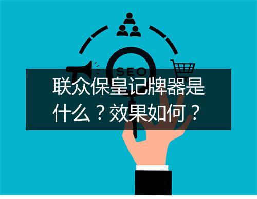 联众保皇记牌器是什么？效果如何？