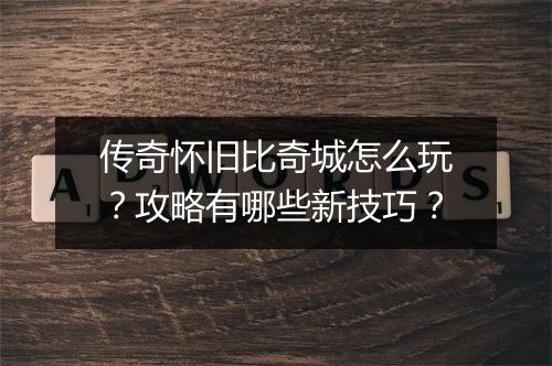 传奇怀旧比奇城怎么玩？攻略有哪些新技巧？